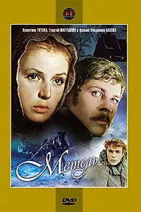 Постер к фильму «Метель (1964)»
