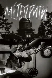 Постер к фильму «Метеориты (1947)»