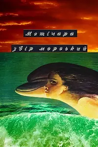 Главный постер фильма «Метичара, зверь морской (1988)»