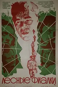 Постер к фильму «Лесные фиалки (1980)»