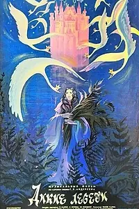 Главный постер фильма «Дикие лебеди (1987)»