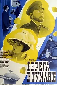Главный постер фильма «Берега в тумане (1985)»