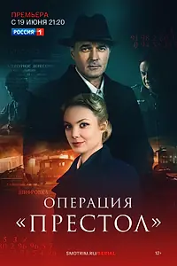 Главный постер сериала «Операция «Престол» (2023)»