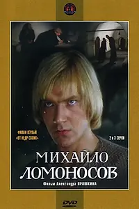 Главный постер сериала «Михайло Ломоносов (1984)»
