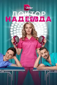 Постер к сериалу «Доктор Надежда (2021)»