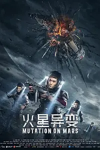 Постер к фильму «Марсианская мутация (2021)»