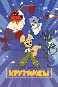Постер к мультсериалу «Крутиксы (2021)»