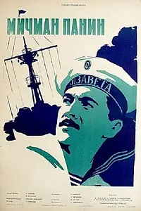 Постер к фильму «Мичман Панин (1960)»