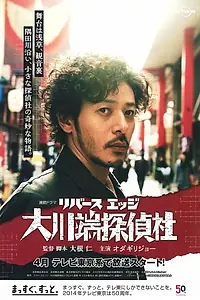 Постер к сериалу «Reverse Edge: Ohkawabata Tanteisha (2014)»