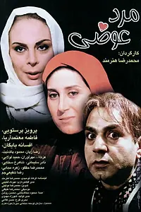 Главный постер фильма «Marde avazi (1998)»