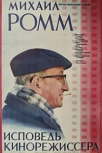 Главный постер фильма «Михаил Ромм: Исповедь кинорежиссера (1985)»