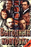 Главный постер сериала «Выгодный контракт (1979)»