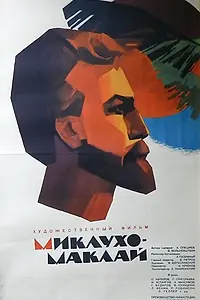 Постер к фильму «Миклухо-Маклай (1947)»
