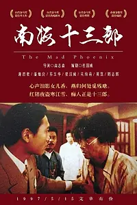 Постер к фильму «Безумный феникс (1997)»