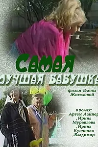 Главный постер фильма «Самая лучшая бабушка (2009)»