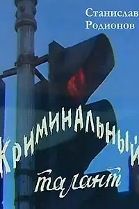 Главный постер фильма «Криминальный талант (1985)»