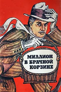 Главный постер фильма «Миллион в брачной корзине (1985)»