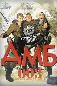 Постер к фильму «ДМБ-003 (2001)»