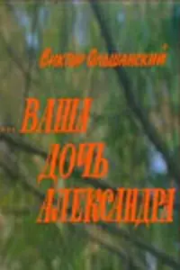 Постер к фильму «Ваша дочь Александра (1986)»