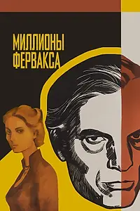 Постер к фильму «Миллионы Ферфакса (1980)»