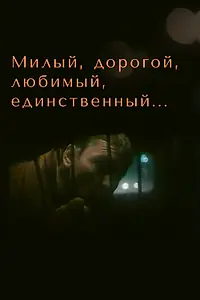 Постер к фильму «Милый, дорогой, любимый, единственный... (1984)»