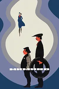 Главный постер фильма «Мимино (1977)»