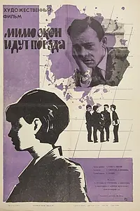 Постер к фильму «Мимо окон идут поезда (1965)»