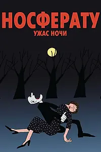 Главный постер мультфильма «Носферату. Ужас ночи (2010)»