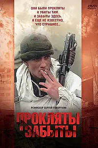 Постер к фильму «Прокляты и забыты (1997)»
