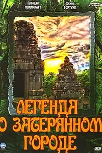 Главный постер сериала «Легенда о затерянном городе (1997)»
