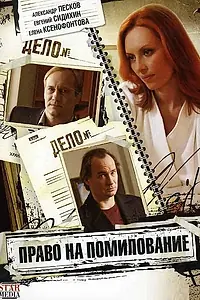 Постер к сериалу «Право на помилование (2009)»