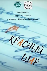 Главный постер фильма «Красный шар (2021)»