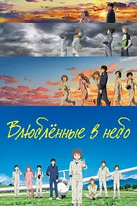 Главный постер аниме «Влюблённые в небо (2022)»