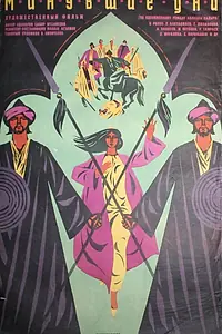Главный постер фильма «Минувшие дни (1969)»