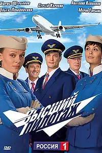 Постер к сериалу «Высший пилотаж (2009)»