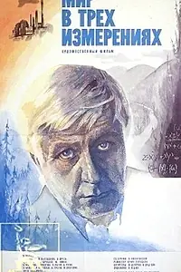 Главный постер фильма «Мир в трех измерениях (1980)»