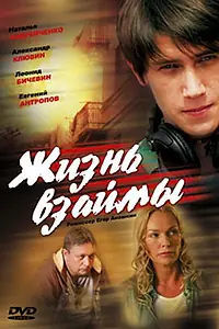 Главный постер фильма «Жизнь взаймы (2008)»