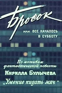 Постер к фильму «Бросок, или всё началось в субботу (1976)»