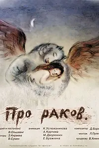 Постер к мультфильму «Про раков (2003)»