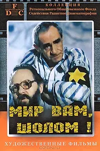 Постер к фильму «Мир вам, Шолом! (1989)»