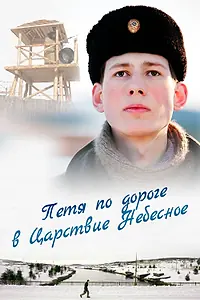 Главный постер фильма «Петя по дороге в Царствие Небесное (2009)»