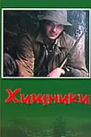 Постер к фильму «Хищники (1991)»