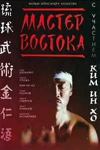 Постер к фильму «Мастер Востока (1992)»