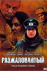 Главный постер фильма «Разжалованный (2009)»