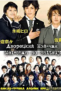 Главный постер сериала «Дворецкий Мей-чан (2009)»
