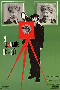 Главный постер фильма «Я больше не буду (1975)»