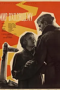 Главный постер фильма «Мир входящему (1961)»