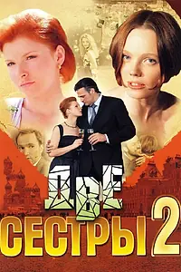 Постер к сериалу «Две сестры 2 (2009)»