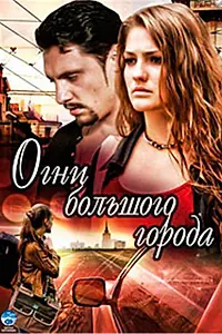 Главный постер сериала «Огни большого города (2009)»