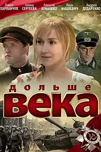 Постер к фильму «Дольше века (2009)»